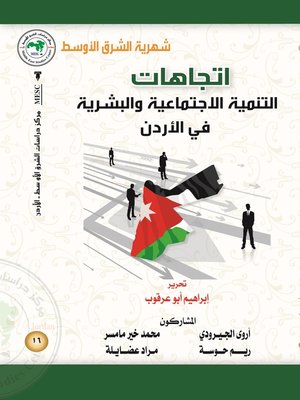 cover image of اتجاهات التنمية الاجتماعية و البشرية في الأردن